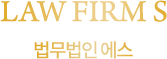 법무법인 에스 서초